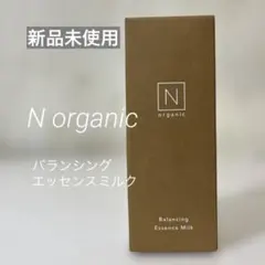 【新品未開封】Nオーガニック バランシングエッセンスミルク