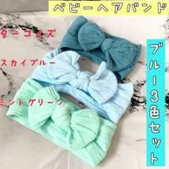 お買い得！　新品　ベビー用ヘアバンド　ブルー　３点セット　リボン