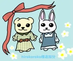 hirokoroko様追加分