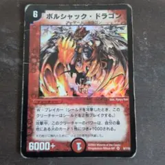 デュエマ ボルシャックドラゴン 初期 旧枠 クラシック - メルカリ