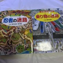 迷路絵本 2冊セット 忍者の迷路 乗り物の迷路