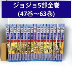 ジョジョの奇妙な冒険5部全巻(47巻〜63巻)まとめ売り