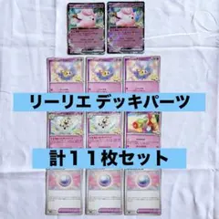 ポケモンカード ポケカ バトルパートナーズ リーリエ デッキパーツ 計11枚