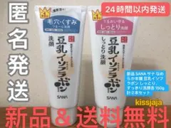 新品 SANA サナ なめらか本舗 豆乳イソフラボン しっとり すっきり洗顔2本