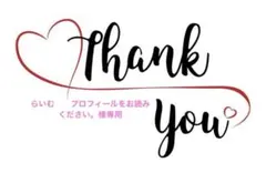 らいむ　　プロフィールをお読みください。様専用
