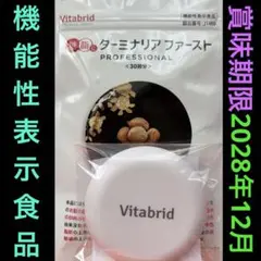 Vitabrid ターミナリアファースト プロフェッショナル 30回分❤️120粒のサムネイル