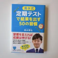 [清水式]定期テストで結果を出す50の習慣