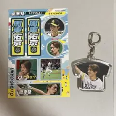 周東佑京 記念グッズ