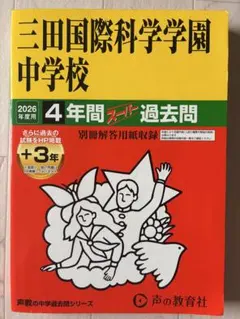 三田国際科学学園中学校 2026年度用過去問集 4年間スーパー過去問