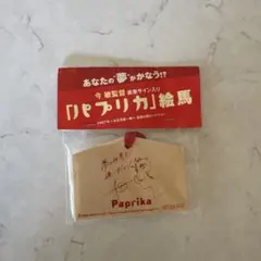 パプリカ 絵馬 今敏監督 直筆サイン入り 非売品 - メルカリ