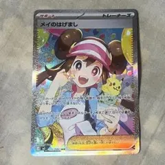 メイのはげまし SAR MEGA 拡張パック ムニキスゼロ 115/080