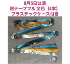 宮本浩次 銀テープ 金テープ 花びら - メルカリ