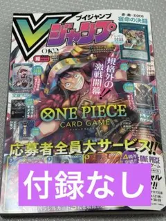 Vジャンプ　10月号　付録なし