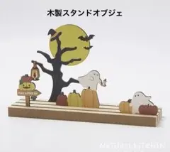 ※木製スタンドボード　ハロウィン　ナチュラルキッチン　オブジェ　置物　秋
