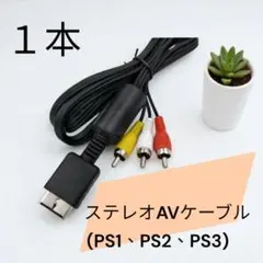 ▼プレステ AVケーブル PS3 PS2 PS 対応 ステレオ ゲーム