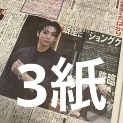 BTS ジョングク　スポーツ新聞3紙　9月25日
