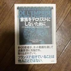 家族をテロリストにしないために イスラム系セクト感化防止センターの証言