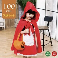 ハロウィン 赤ずきん 5点セット コスプレ コスチューム 仮装