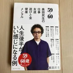 59・60 奥田民生の仕事・友達・遊びと金・健康・メンタル