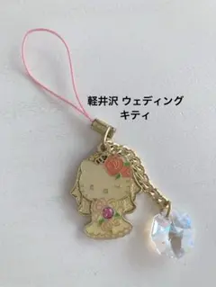 軽井沢限定 ウェディングキティ ハローキティ ストラップ レア