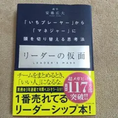 リーダーの仮面 「いちプレーヤー」から「マネジャー」に頭を切り替える思考法