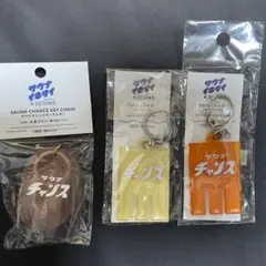 サウナイキタイ×3COINS キーホルダー 3点セットのサムネイル