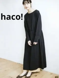 美品　ハコ　haco! ロングワンピース　カーディガン　前後着　ブラック　黒