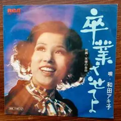ソウル歌謡　　和田アキ子 / 卒業させてよ　　EPレコード