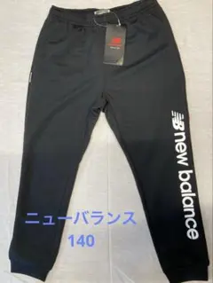 【タグ付き 新品】New Balance トレーニングパンツ ジャージ 140