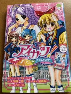 アイカツ　本　カードなし