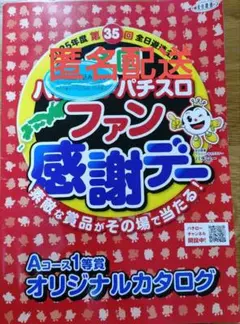 2026年最新】パチンコファン感謝デー カタログの人気アイテム - メルカリ
