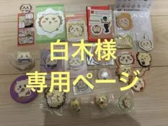 【白木様専用】ちいかわ　シーサー　グッズ まとめ売り　非売品あり