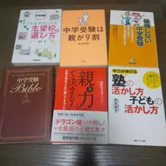 ③中学受験　志望校の選び方　親力で決まる　Bible中学受験は親が９割吉本笑子のサムネイル