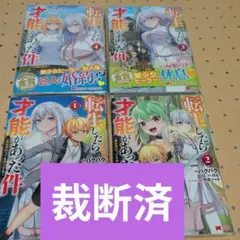 裁断済み　転生したら才能があった件１巻~４巻