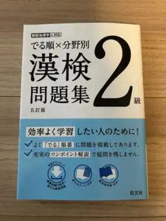 【新品】でる順×分野別　漢検2級問題集のサムネイル