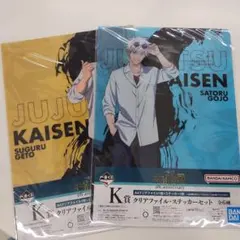 一番くじ　呪術廻戦 5周年 クリアファイル2枚