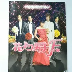 【映画パンフレット】花より男子Fファイナル
