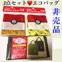 新品未使用♥️翌日発送♥️3点セット♥️エコバッグ♥️ポケモン