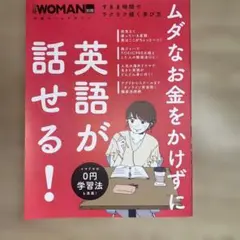 ムダなお金をかけずに英語が話せる!