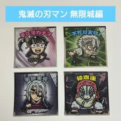 鬼滅の刃 ビックリマンシール 鬼滅の刃マン 無限城編 4枚セット