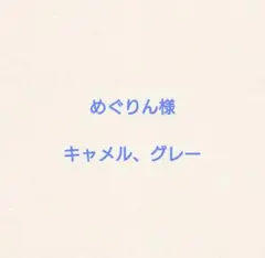 キャメル・グレー クッションカバー