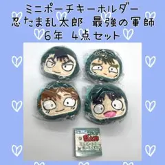 忍たま乱太郎 善法寺伊作 食満留三郎 中在家長次 七松小平太 ミニポーチキーホル