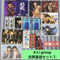 即購入可 Aぇ! group佐野晶哉セット①