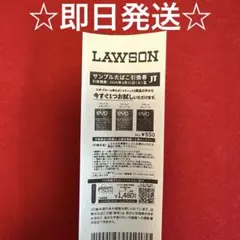LAWSON サンプルたばこ引換券　エボ・プルーム用たばこスティック