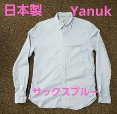YANUK ヤヌーク 長袖シャツ サックスブルー 日本製 S