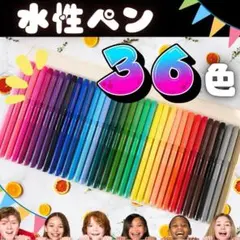 【新品】水性ペン 36色セット カラーペン お絵かき ぬりえ マジック セット