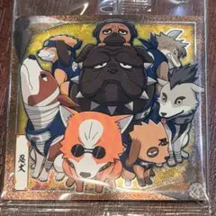 にふぉるめーしょん NARUTO-ナルト- 疾風伝 忍界シールウエハース 忍犬