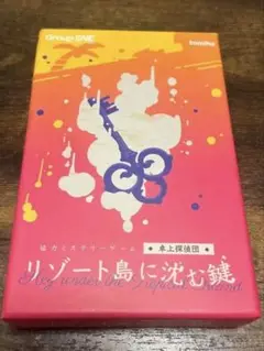 卓上探偵団【リゾート島に沈む鍵】
