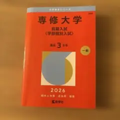 ほぼ未使用　専修大学(前期入試〈学部個別入試〉)赤本2026 最近3年