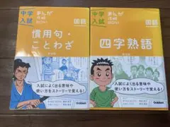 中学入試まんが攻略BON!慣用句・ことわざ 新装版 まんがではじめる中学入試対… 慣用句・ことわざ 改訂新版 (中学入試まんが攻略BON！) | Gakken